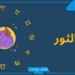 مواصفات برج الثور بالمميزات والعيوب في الحب والجنس