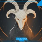 مواصفات برج الجدي بالمميزات والعيوب للرجل والمرأة