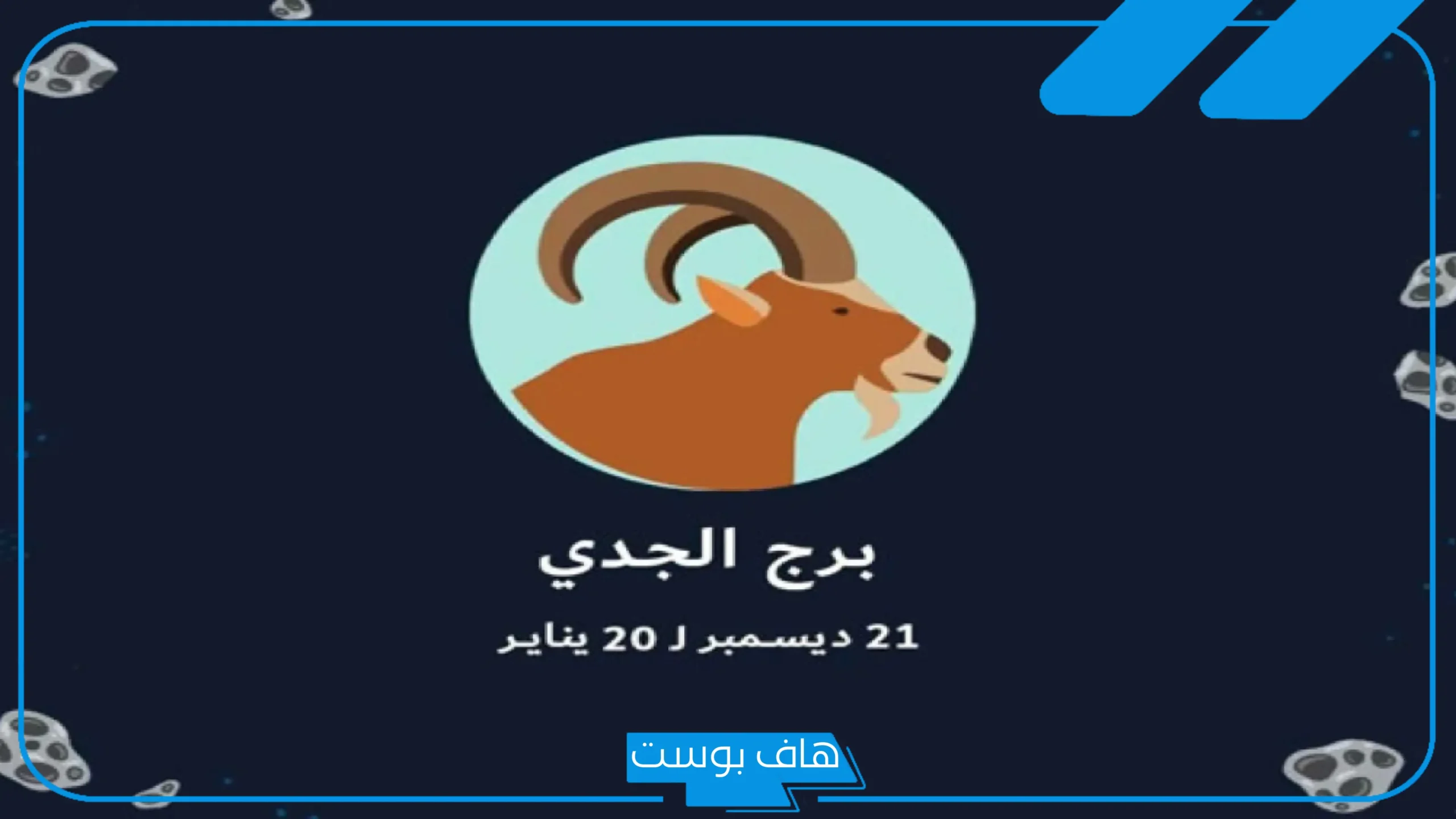 مواصفات برج الجدي بالمميزات والعيوب للرجل والمرأة