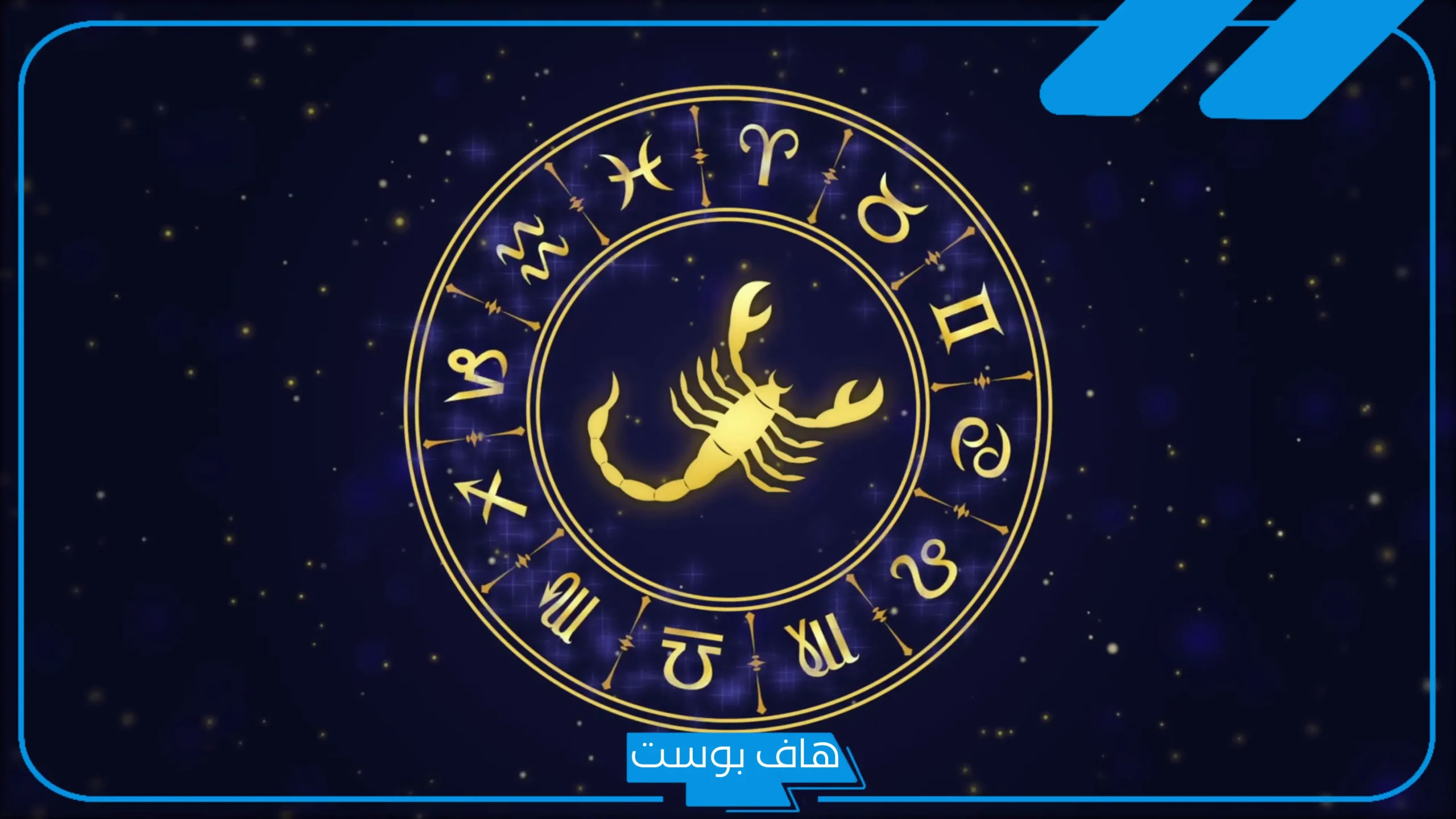 مواصفات برج العقرب كاملة وأبرز نقاط الضعف للرجل والمرأة