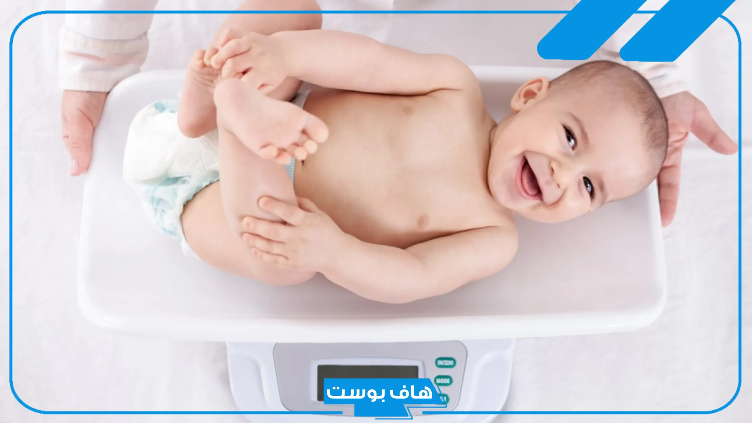 أبرز علامات زيادة وزن الرضيع الملحوظة.. جدول وزن الرضيع بالعُمر