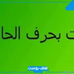 اسم نبات بحرف ح الحاء مشهور من ثلاث وأربع حروف