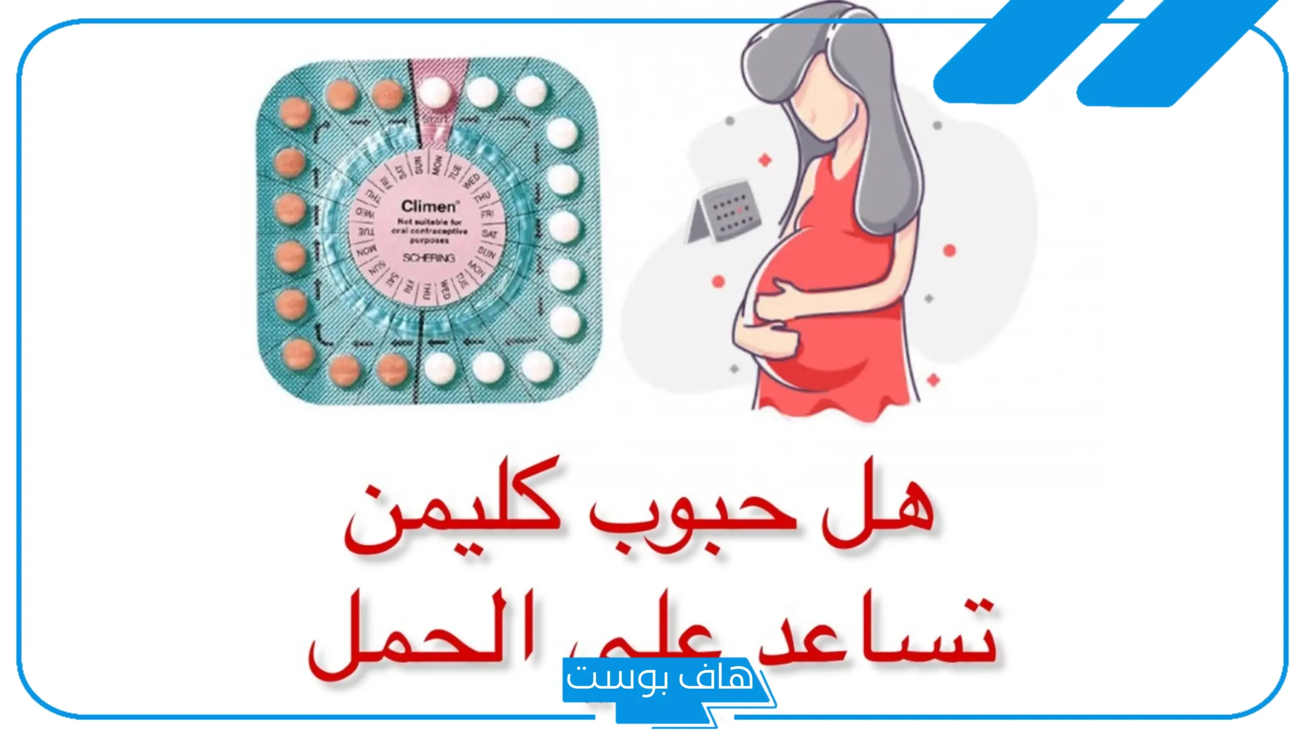 تجربتي مع حبوب كليمن لتنظيم الدورة الشهرية، هل حبوب كليمن تنشط المبايض؟