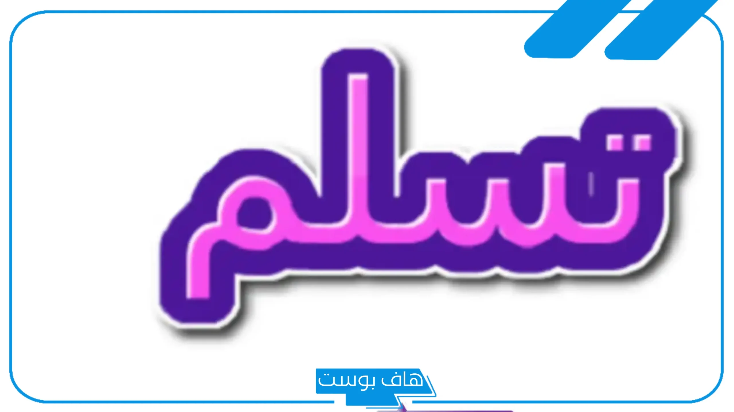 وش الرد على كلمة سلمت إذا احد قالها لي؟