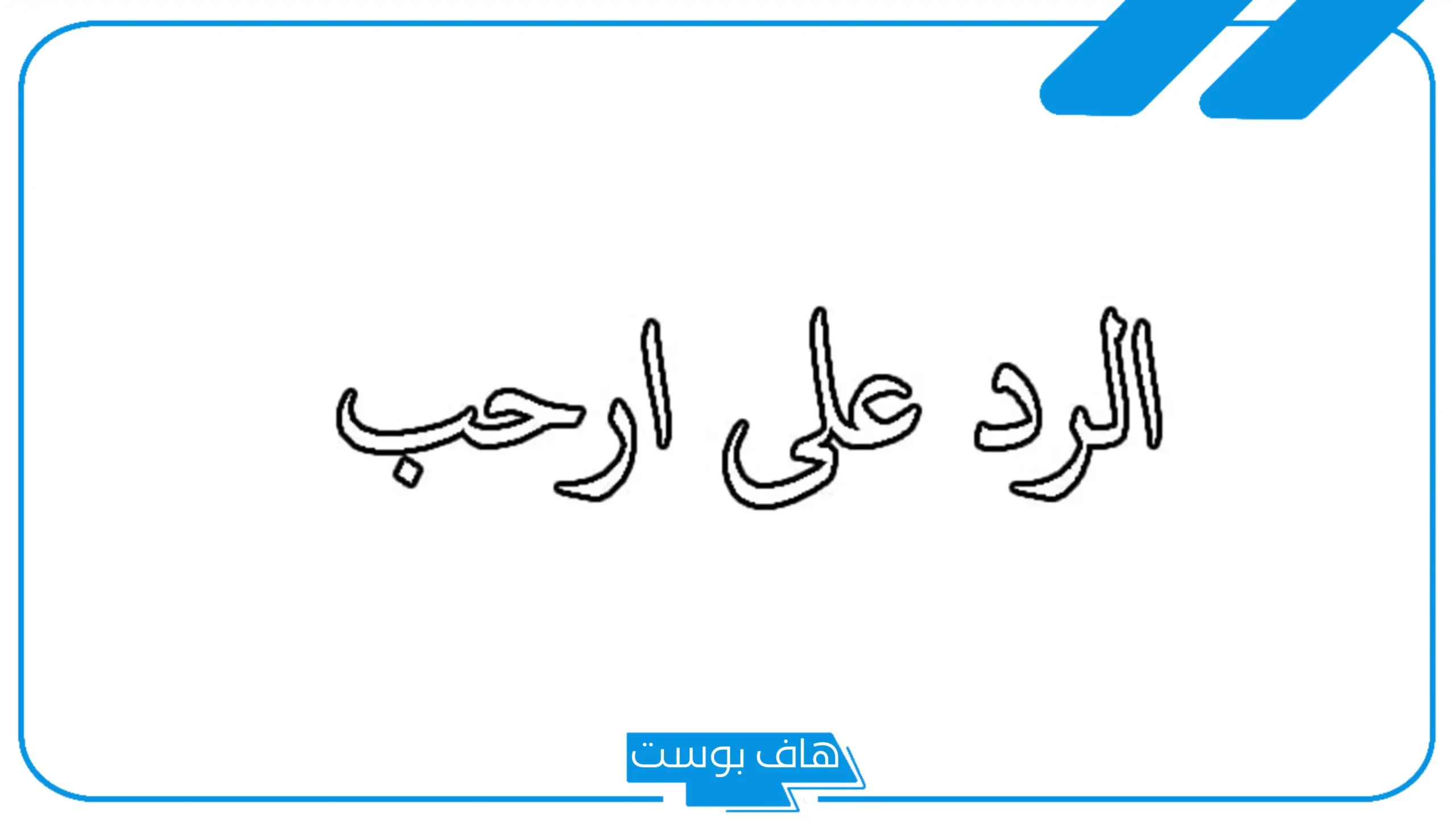 الرد على ارحب، أجمل عبارات الرد على كلمة أرحب