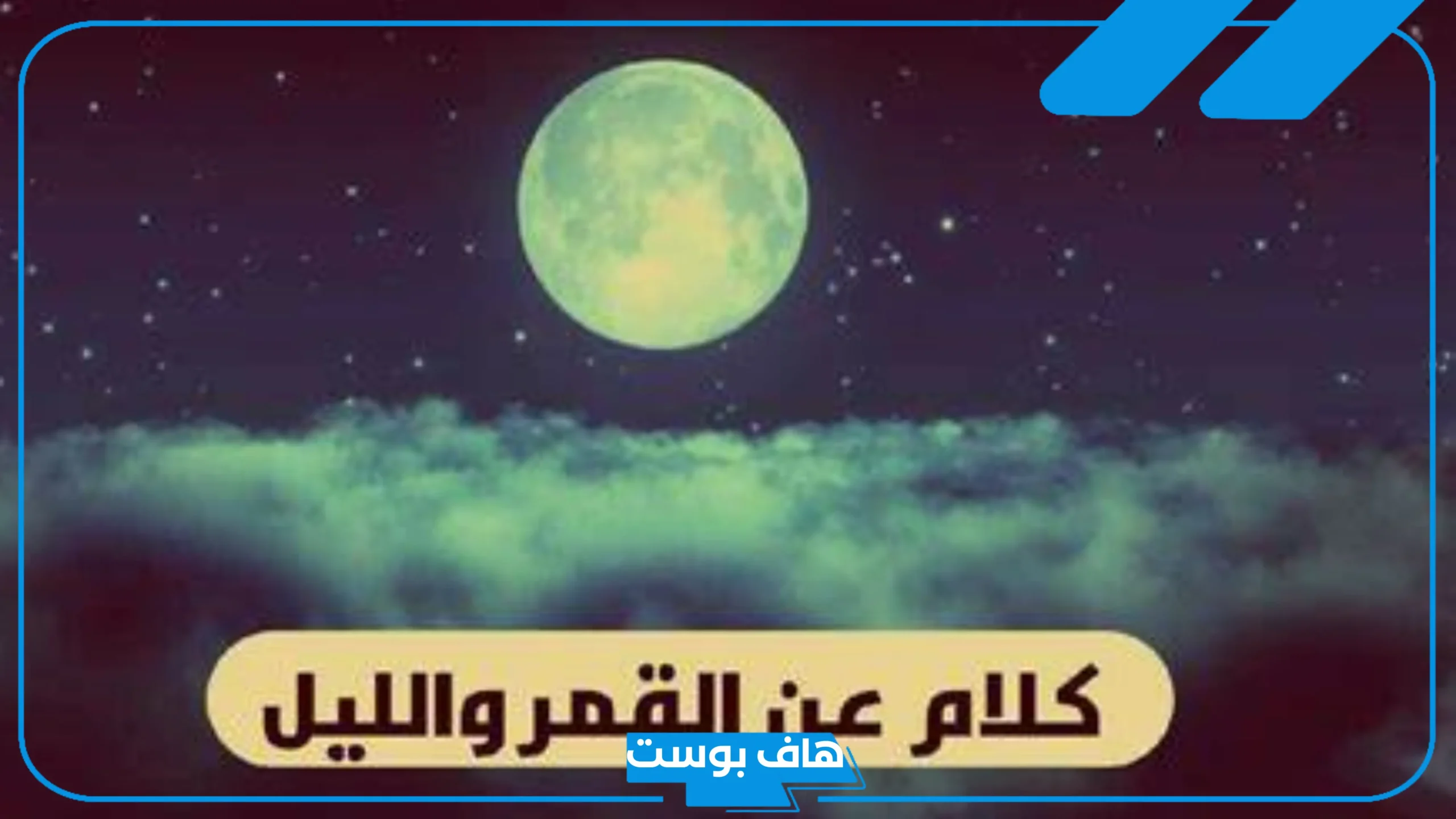 عبارات وصف القمر في الليل جميلة جدًا قصيرة تويتر