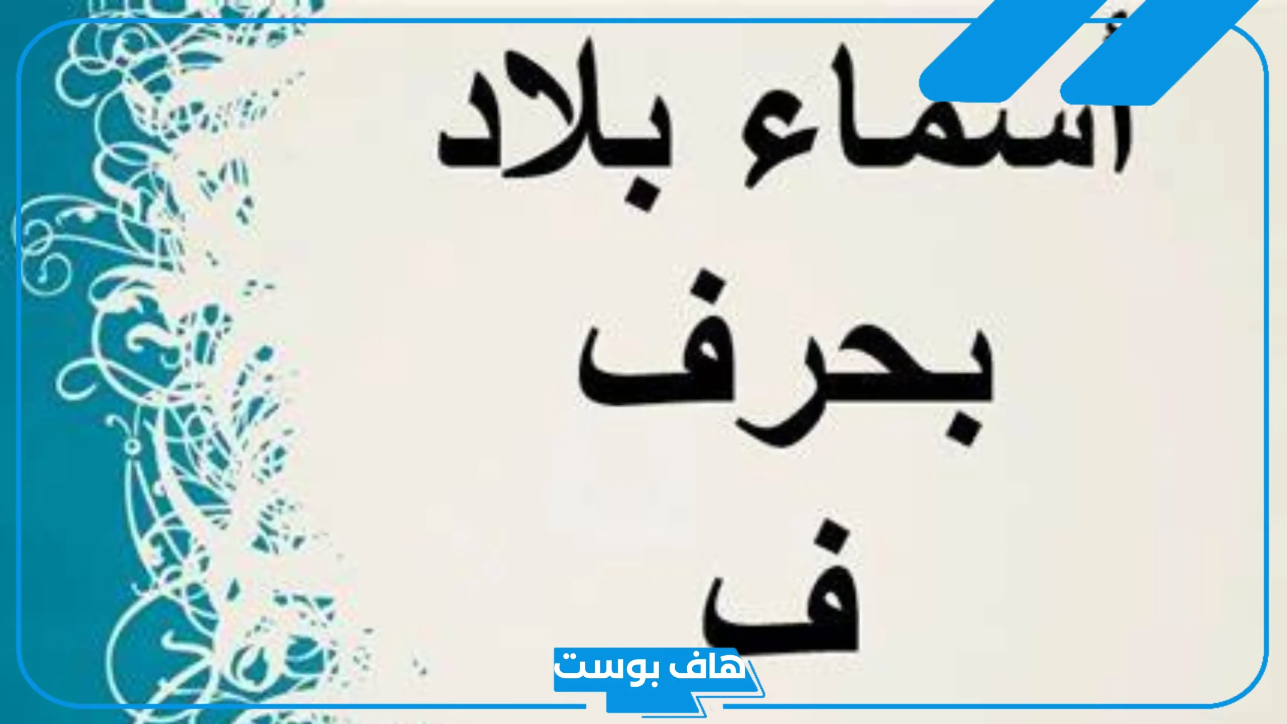 اسم بلاد بحرف ف ومدن تبدأ بحرف الفاء