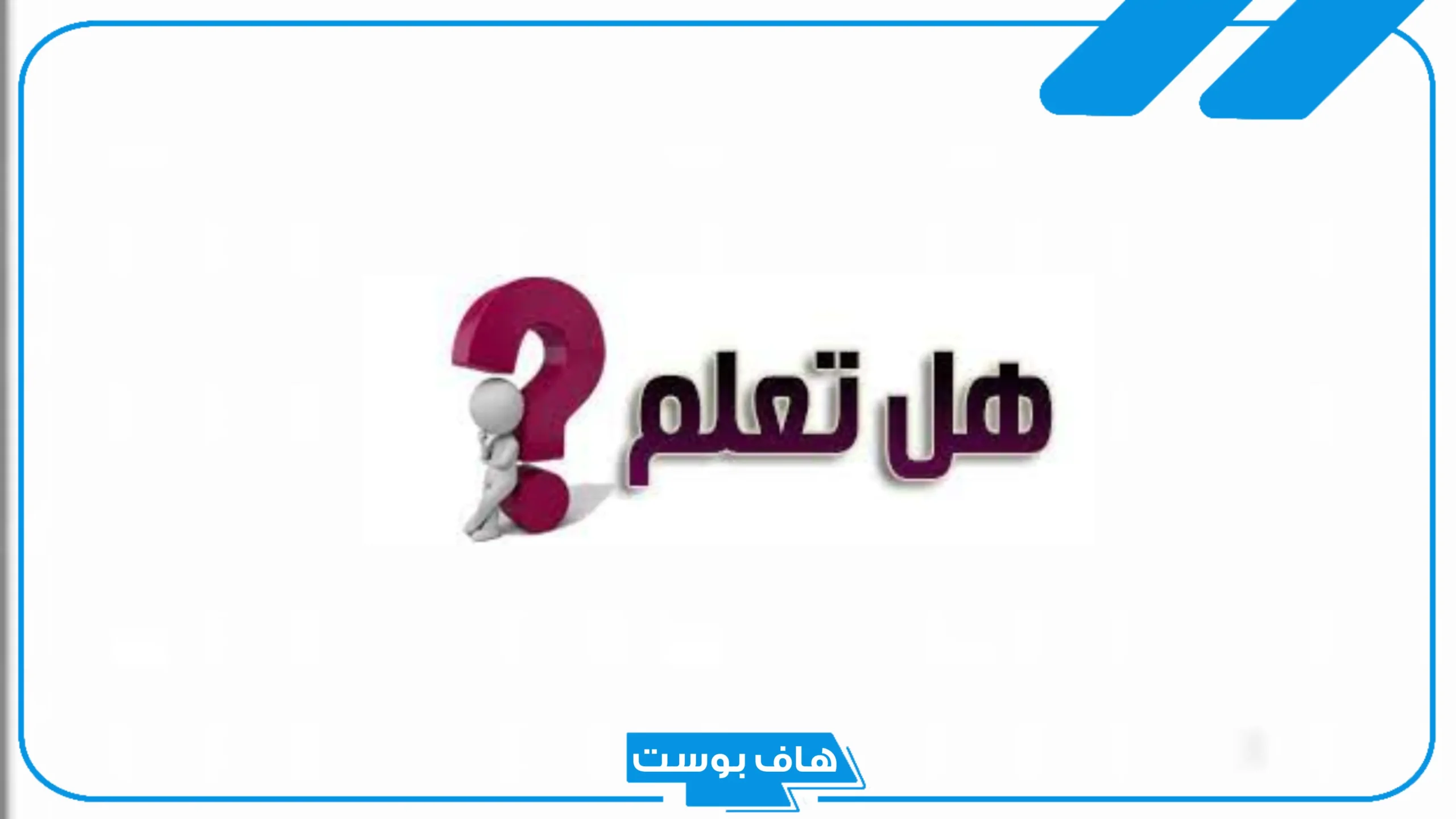 أسئلة للاذاعة المدرسية صعبة جدا واجوبتها مكتوبة