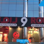 تجربتي مع 9 راوند بالتمارين كاملة.. فوائد تمارين 9 راوند وأسعار الاشتراك 2025