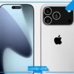 أبرز 5 ترقيات متوقعة في سلسلة iPhone 17 القادمة