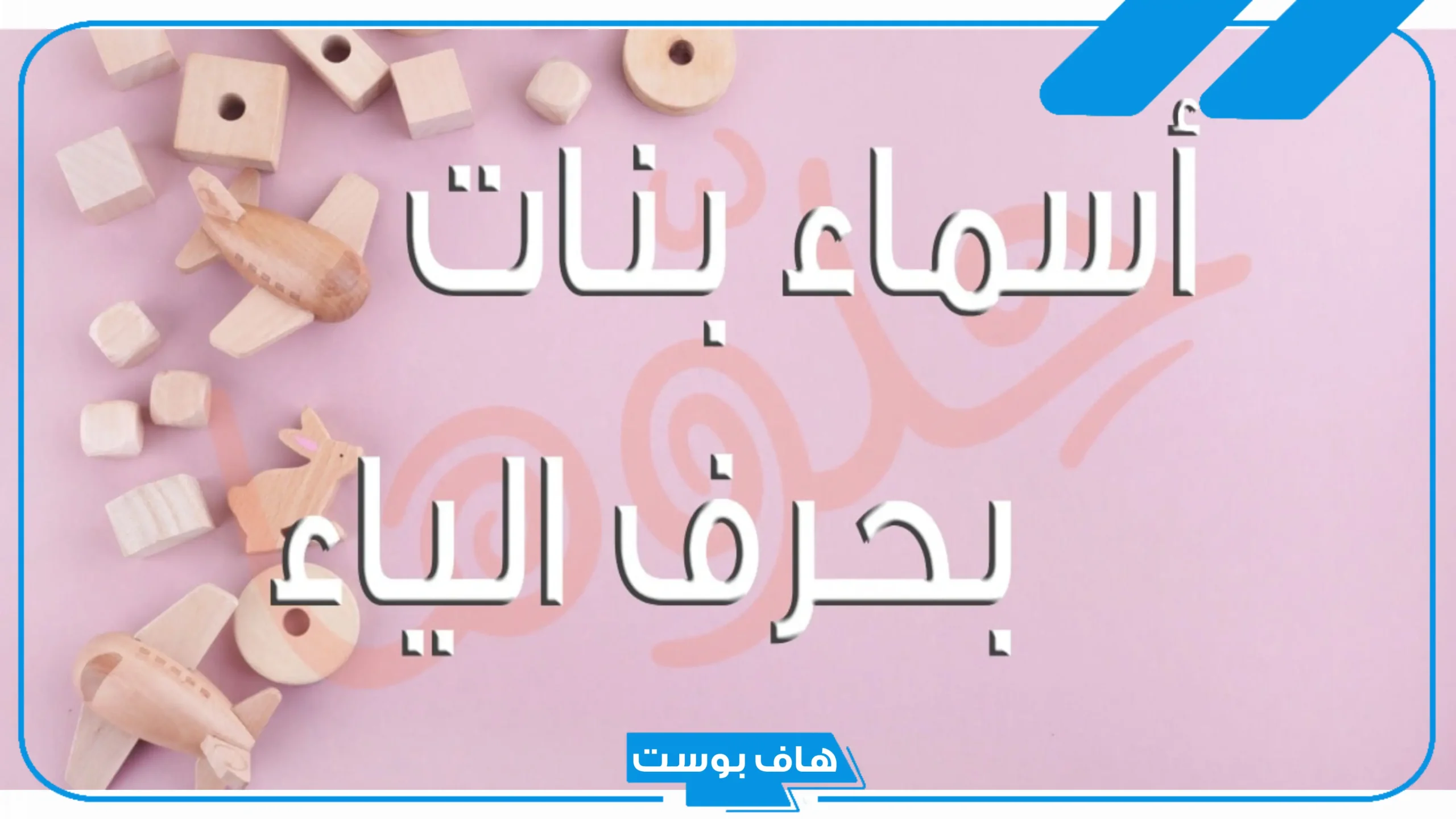 اسماء بنات بحرف الياء معروفة جميلة من ثلاث حروف ومن القرآن الكريم 2025