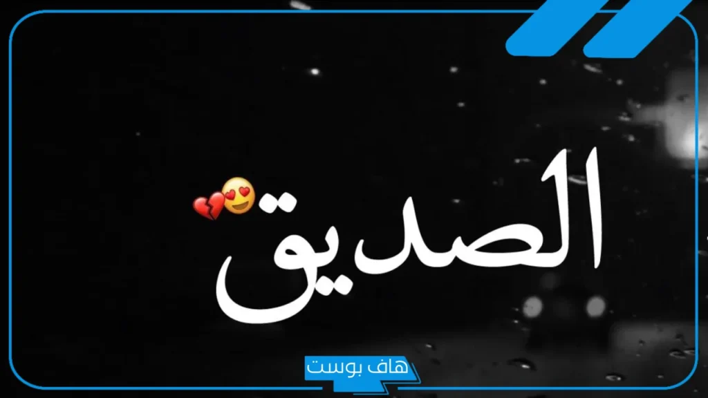 عبارات عن الصديق الوفي.. كلمات عن الصديق الكفو