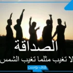 عبارات عن الصداقة الحقيقية قصيرة، أجمل ما قيل عن الصديق الوفي