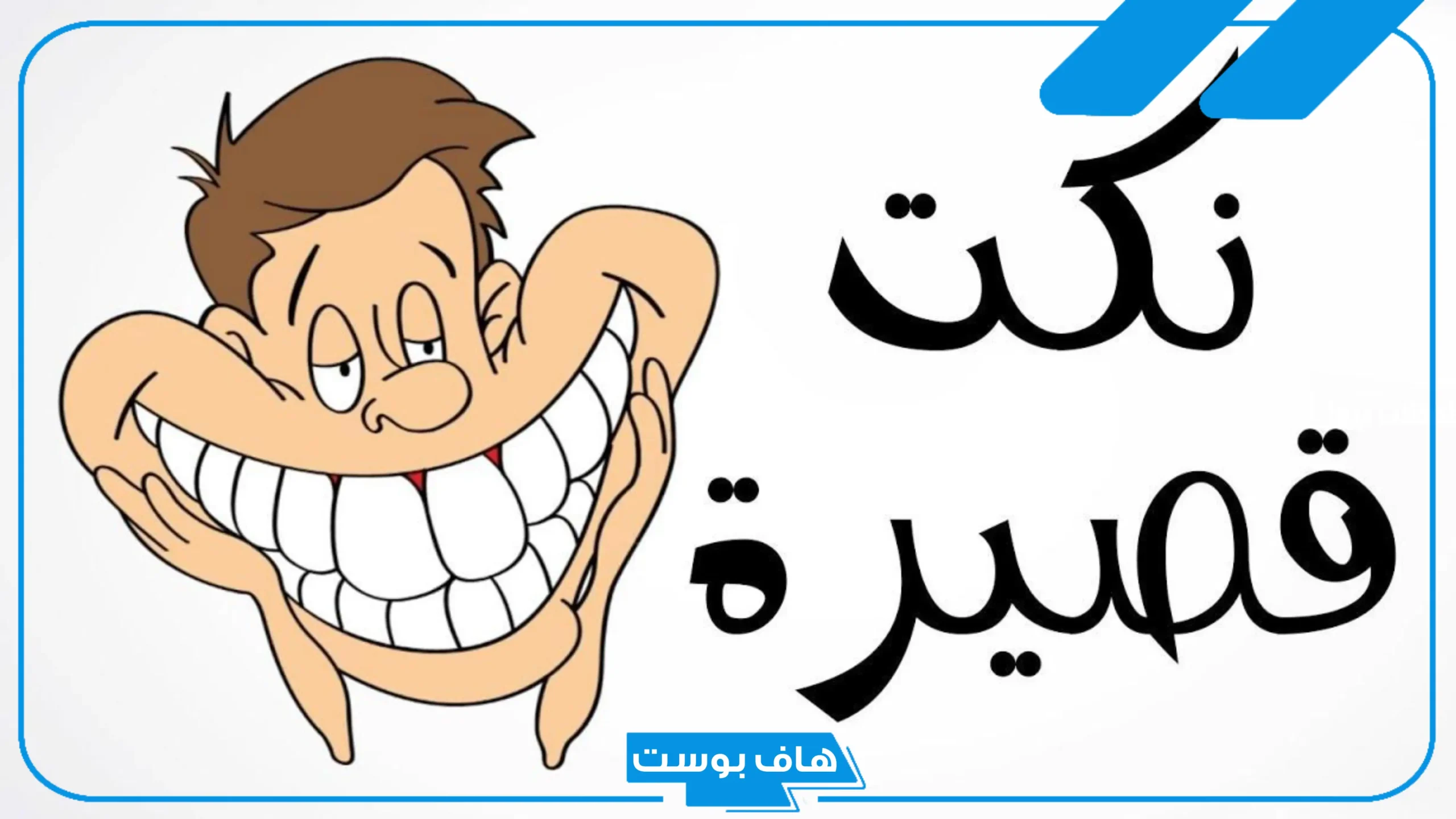 عبارات مضحكة تموت من الضحك قصيرة فيس بوك، جمل مضحكة بالعامية تموت