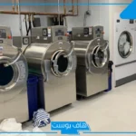 تجربتي مع مشروع مغسلة ملابس بالشروط والتكلفة والأرباح