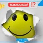 أسئلة عامة مضحكة تموت من الضحك قصيرة مع الجواب 2025