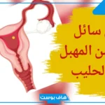 تفسير حلم خروج سائل أبيض من المهبل بكثرة في المنام للعزباء لابن سيرين