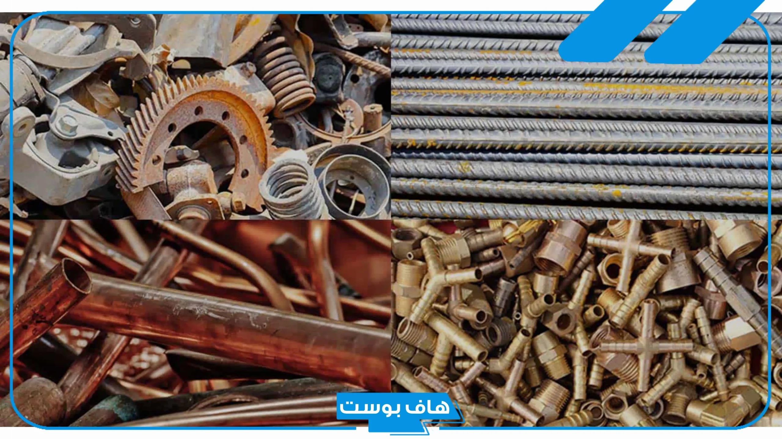 كم سعر كيلو الحديد في السعودية سكراب وأماكن بيعه؟ أنواع الحديد الخردة السكراب