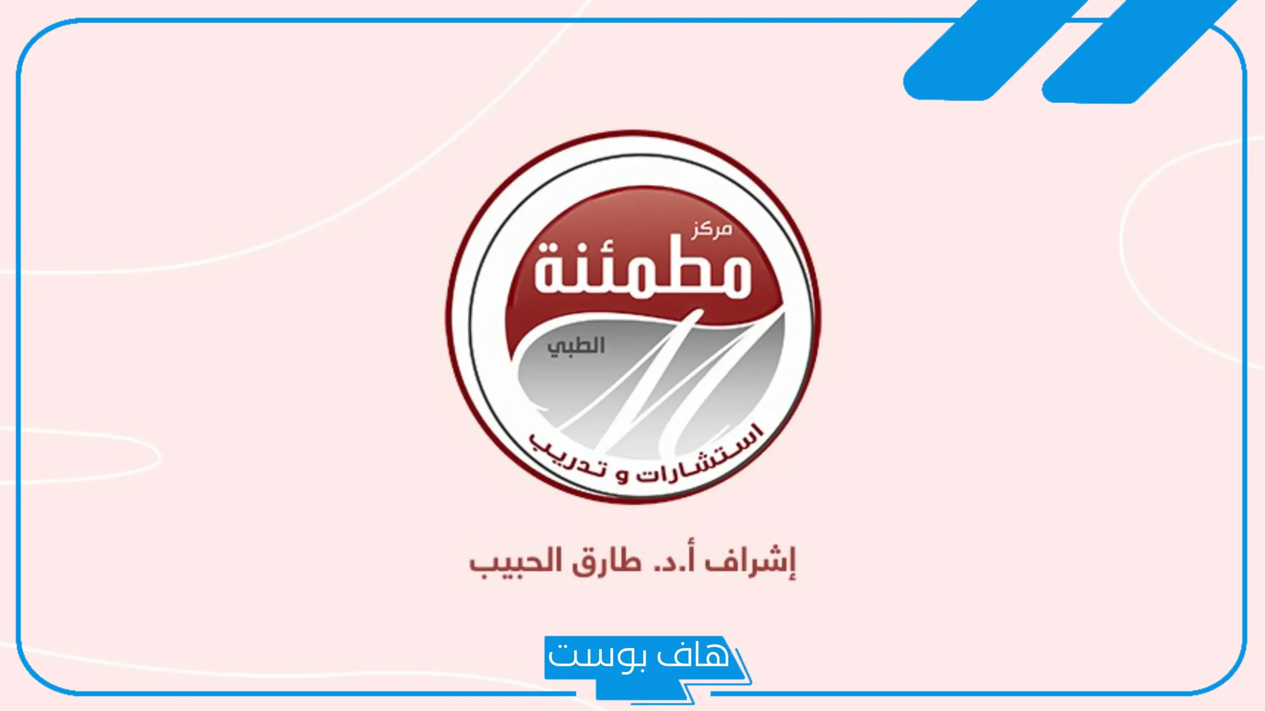 تجربتي مع مركز مطمئنه.. رقم مركز مطمئنة الطبي في الرياض