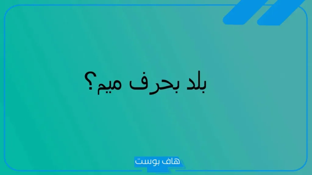 أسماء بلاد بحرف م، اسم بلاد يبدأ بحرف م