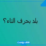 أسماء بلاد بحرف ت، مدن وبلاد تبدأ بحرف التاء