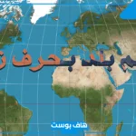 أسماء بلاد بحرف ز الزاي معروفة، بلاد تبدأ بحرف الزاي