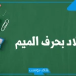 أسماء بلاد بحرف م، اسم بلاد يبدأ بحرف م