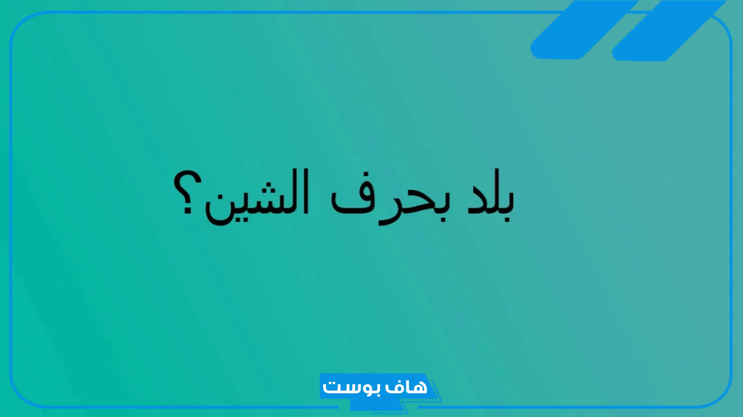 أسماء بلاد بحرف ش.. اسم بلاد بحرف ش من ثلاثة حروف