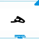 أسماء بلاد بحرف ه الهاء من ثلاث حروف