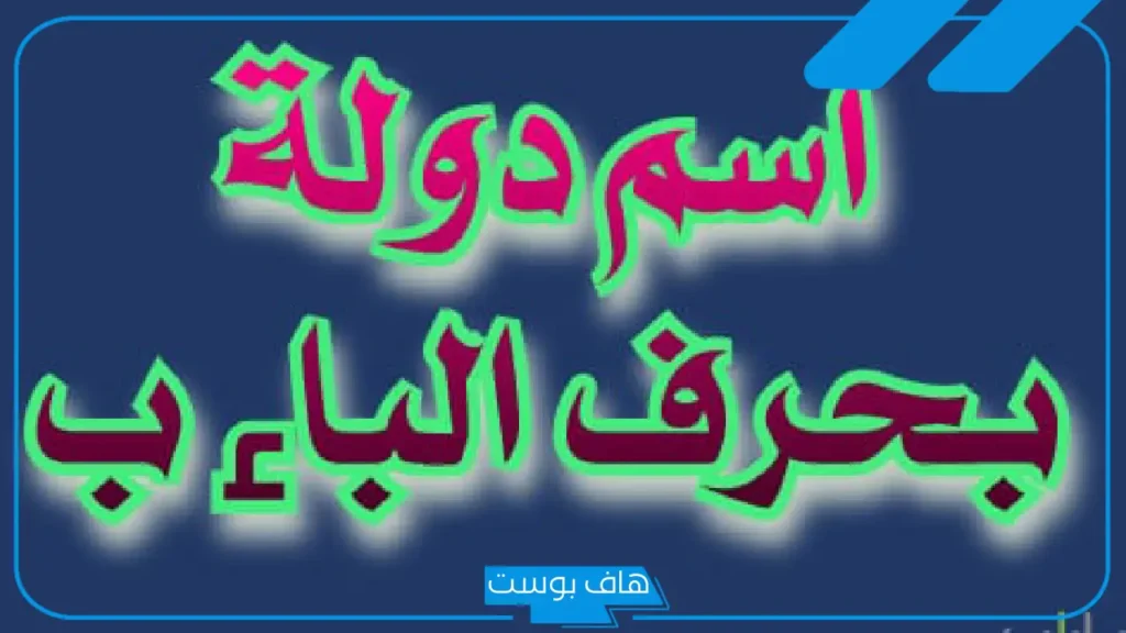 أسماء بلاد بحرف ب، بلاد تبدأ بحرف الباء ومدن