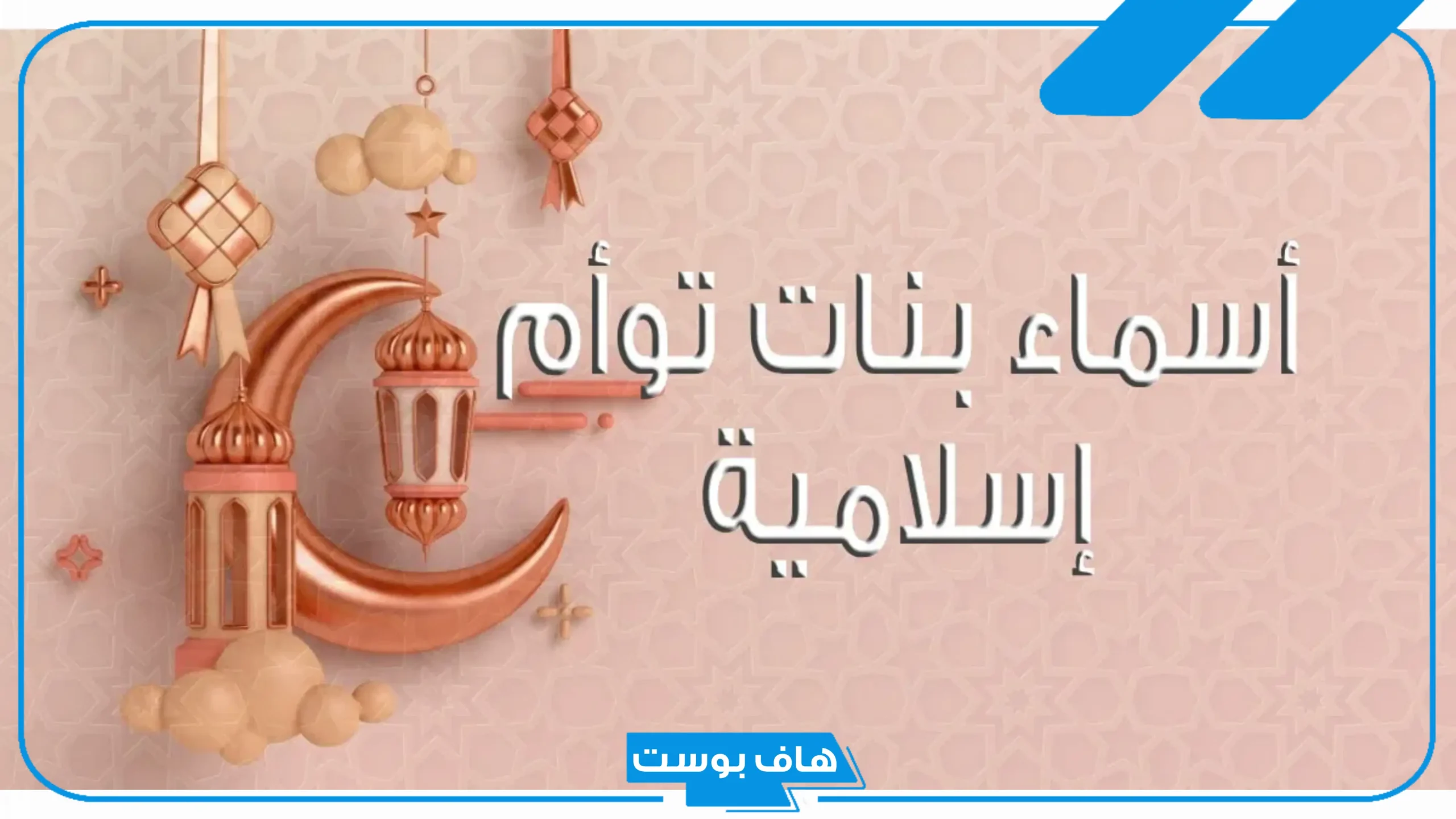 اسماء بنات توأم جميلة إسلامية خفيفة مع المعاني على نفس الحرف والوزن