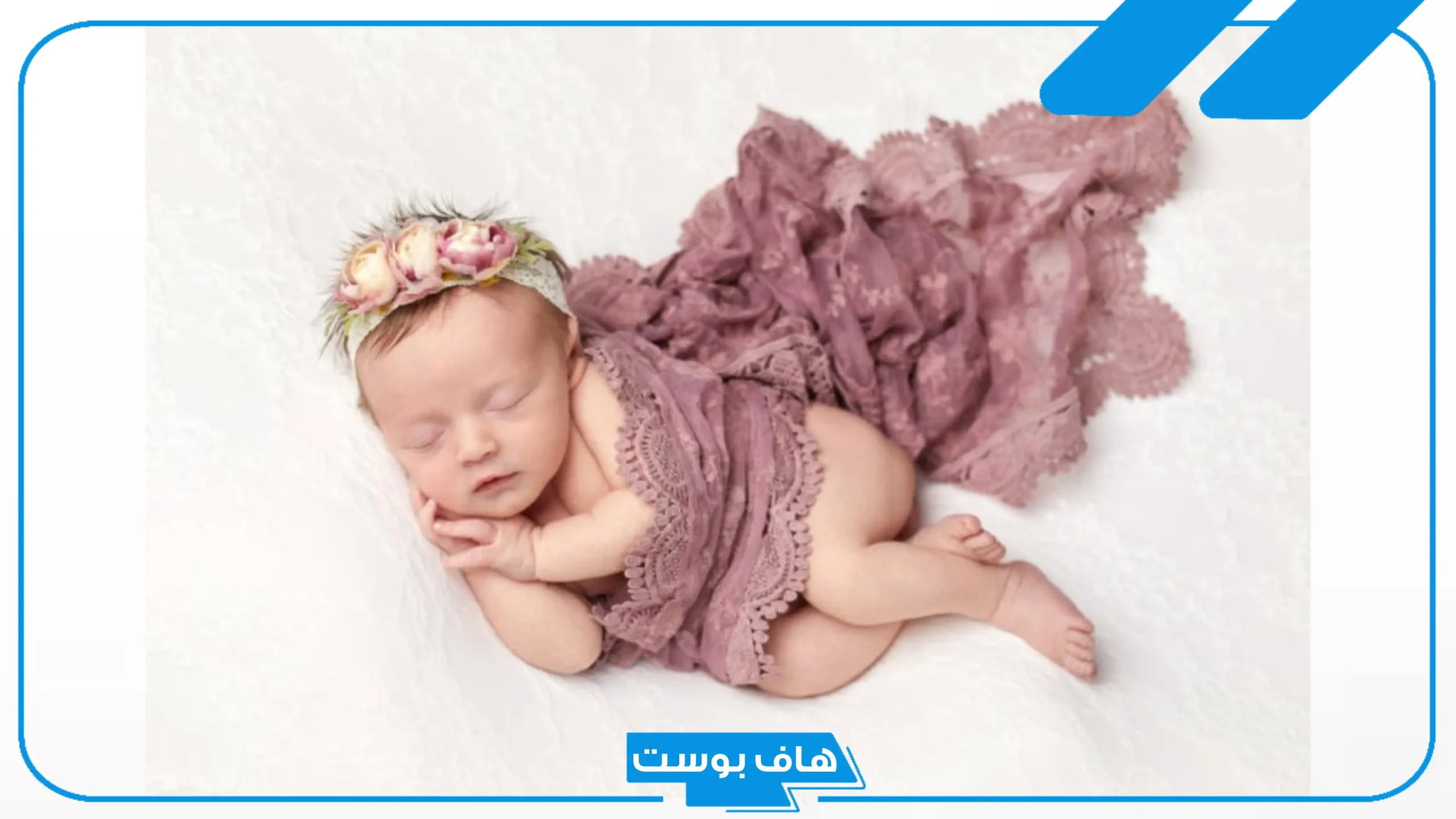 اسماء بنات دلع وكيوت جميلة ونادرة.. أسماء بنات قوية الشخصية 2025