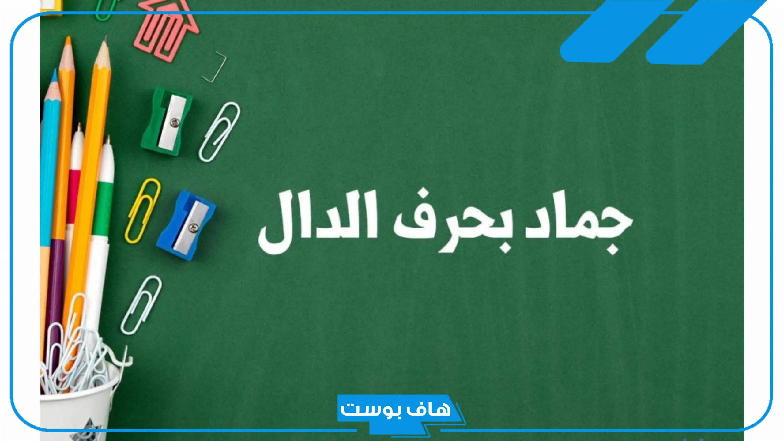 جماد بحرف الدال.. اسم جماد يبدأ بحرف د من حرفين