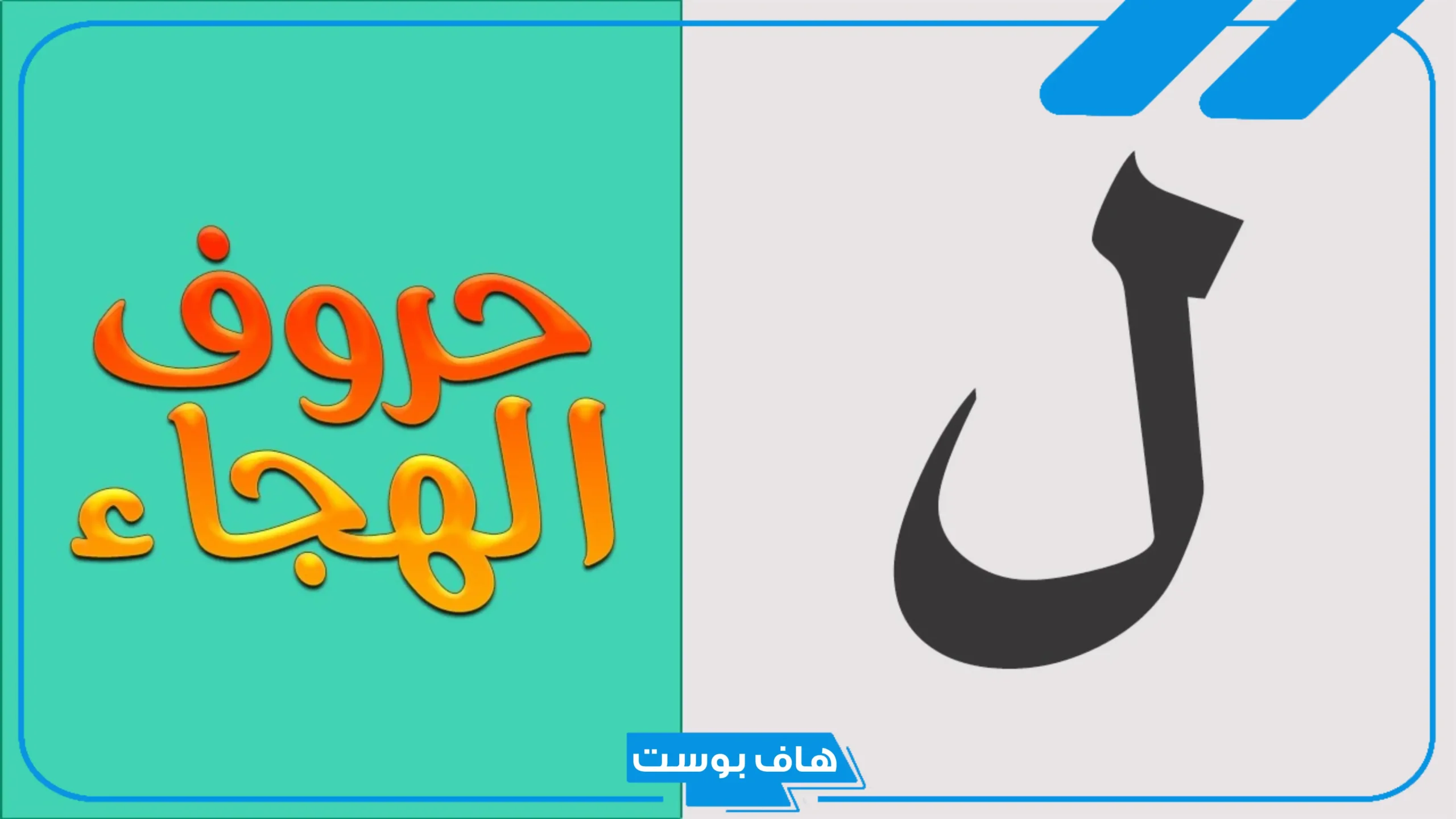 أسماء جماد بحرف اللام.. اسم جماد يبدأ بحرف اللام من ثلاثة حروف 