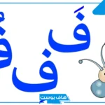 اسم جماد بحرف الفاء.. أسماء جماد يبدأ بحرف ف من ثلاثة حروف