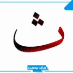 أسماء بلاد بحرف ث الثاء.. اسم بلد يبدأ بحرف ث من ثلاث حروف