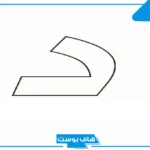 اسماء بلاد بحرف د عربية.. أسماء بلاد ومدن بحرف الدال د من أربعة حروف