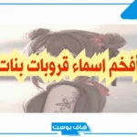 اسماء قروبات مزخرفه جديدة جميلة روشة تلجرام وسناب شات 2025