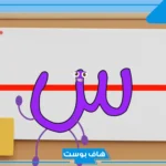 أسماء جماد بحرف السين.. اسم جماد يبدأ بحرف السين من ثلاثة حروف