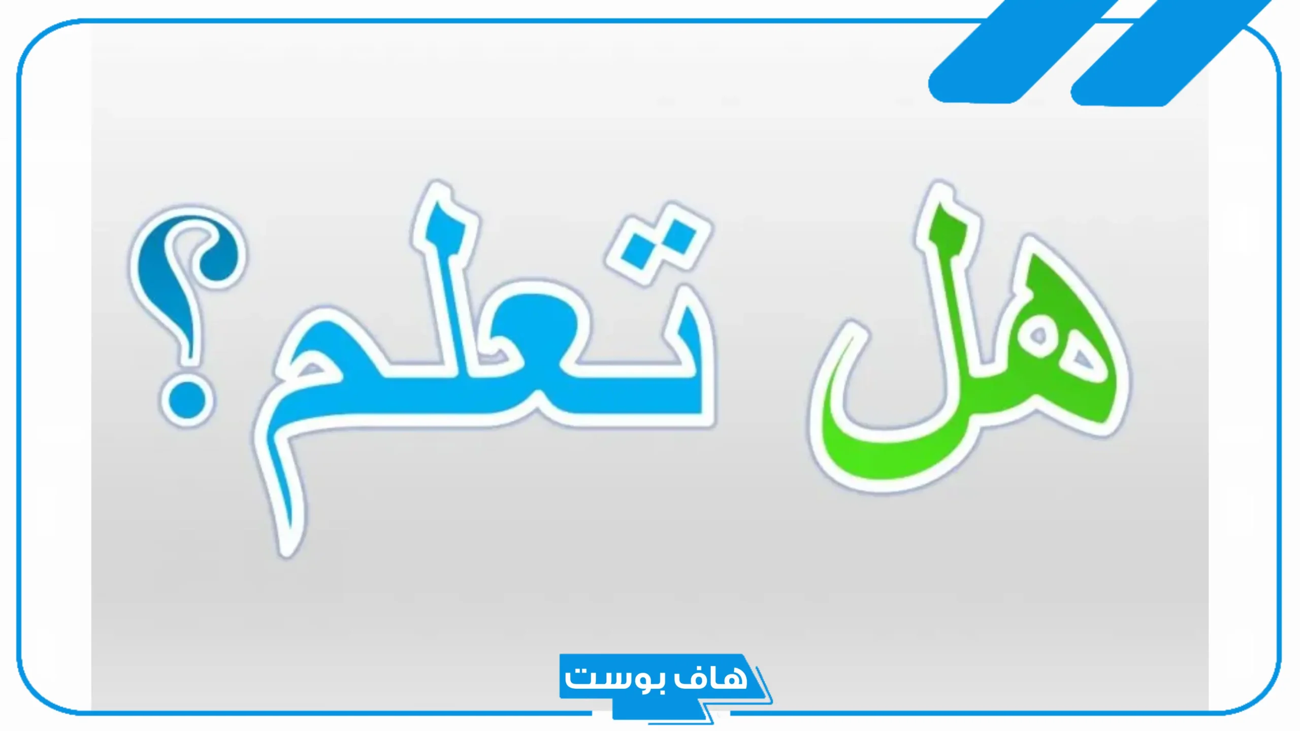 فقرة هل تعلم اذاعة مدرسية.. هل تعلم عن الإنسان إذاعة مدرسية