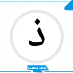 أسماء جماد بحرف الذال من أربع وخمس حروف، اسم جماد بحرف ذ