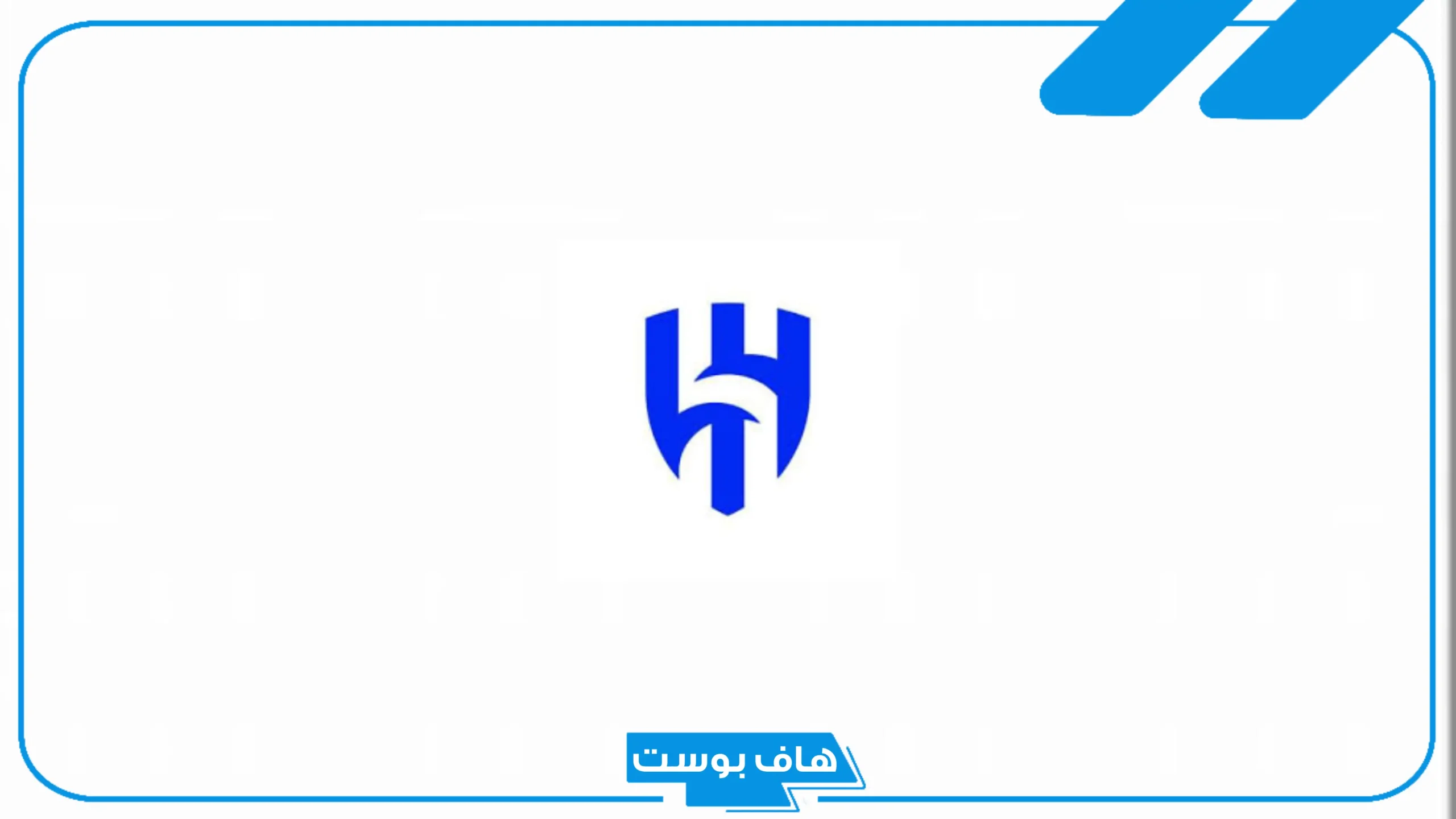 من هو هداف الهلال التاريخي.. كم عدد أهداف الهلال في مسيرته؟