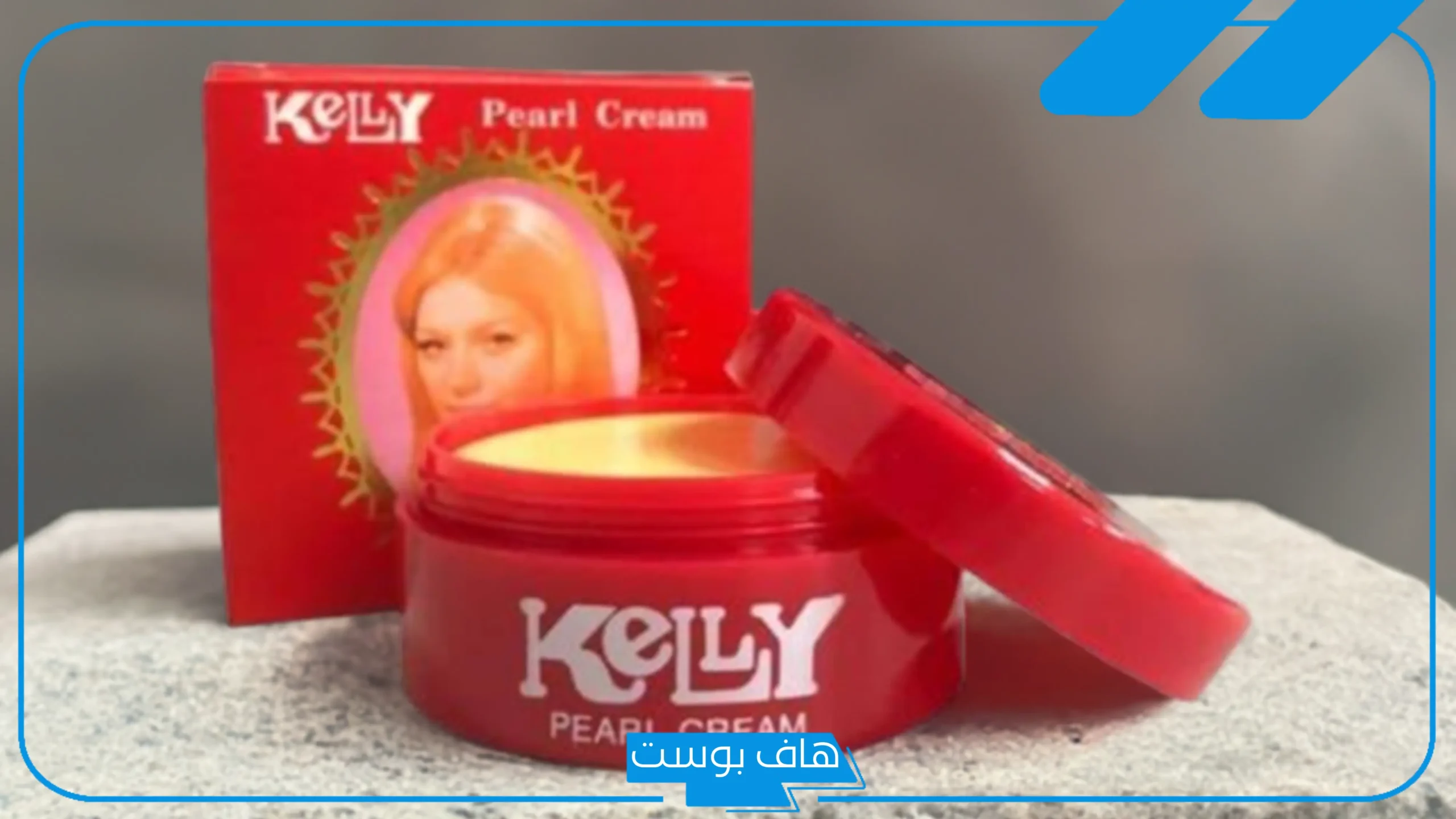 تجربتي مع كريم كيلي لتفتيح البشرة بالفوائد
