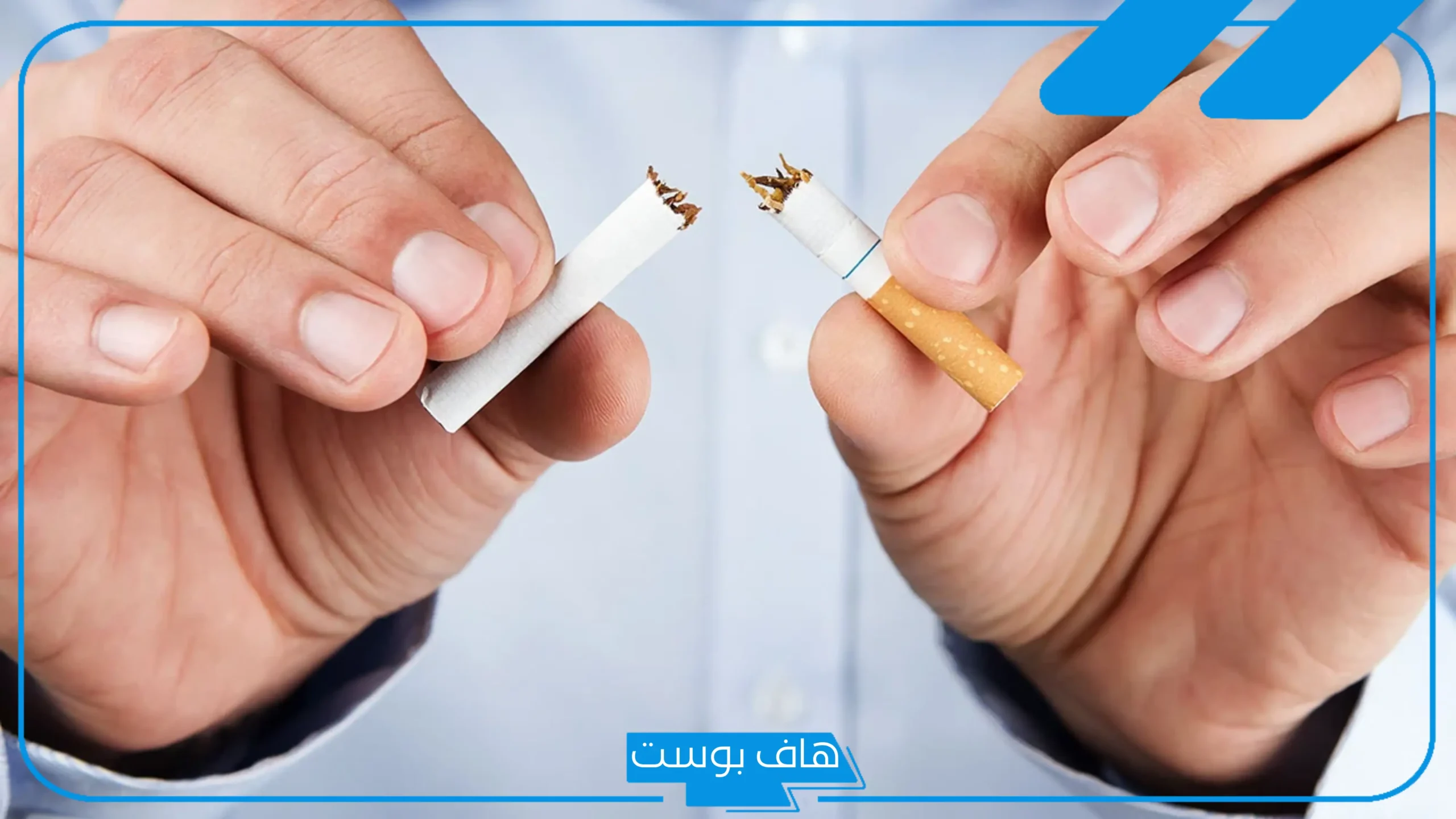 تجربتي مع لصقات النيكوتين للإقلاع عن التدخين