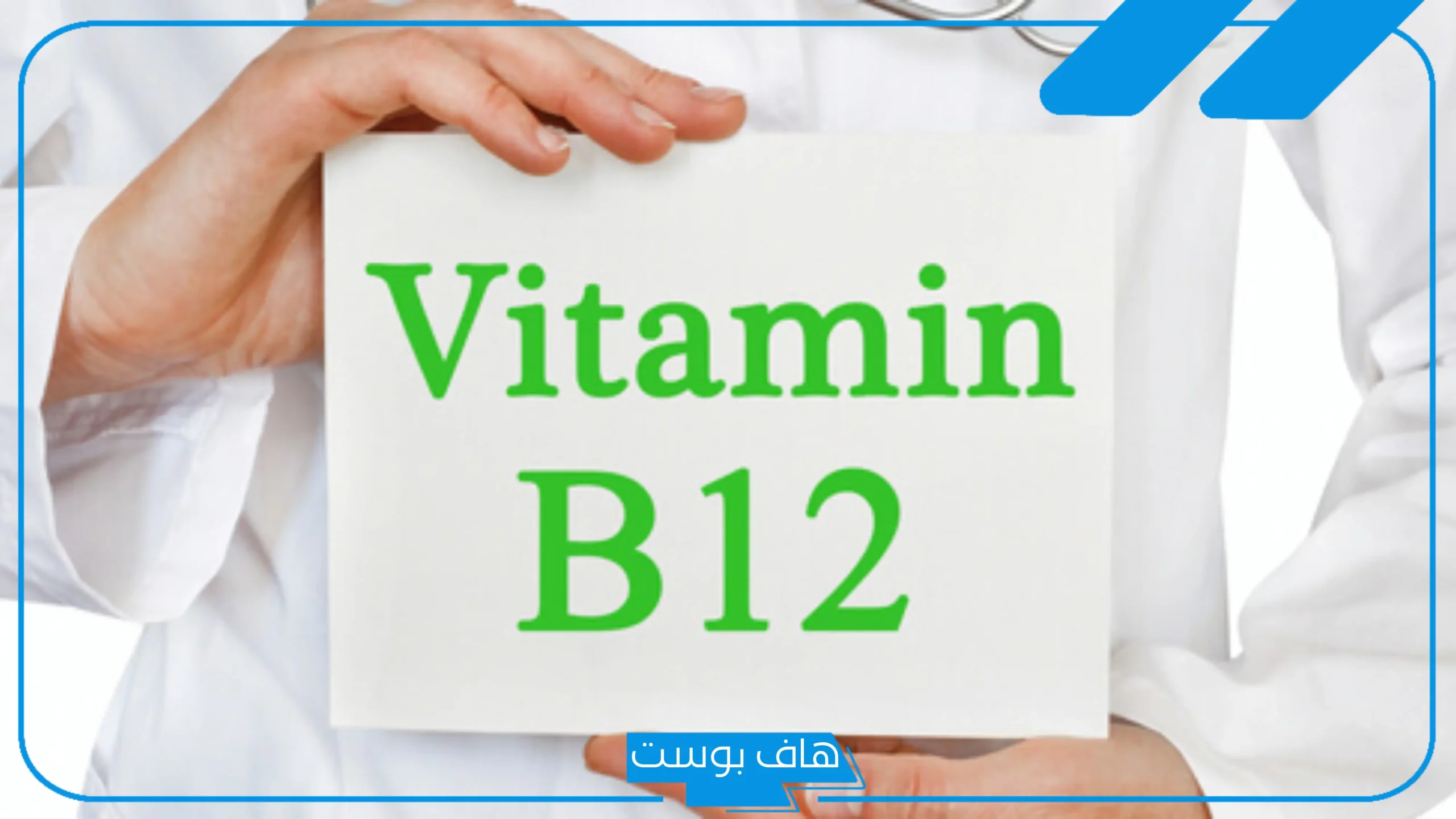 تجربتي مع نقص فيتامين ب 12 وتأثيره على النفسية والأعصاب