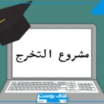 أفكار مشروع تخرج مبتكرة عن التكنولوجيا والبرمجة والصحة والطاقة