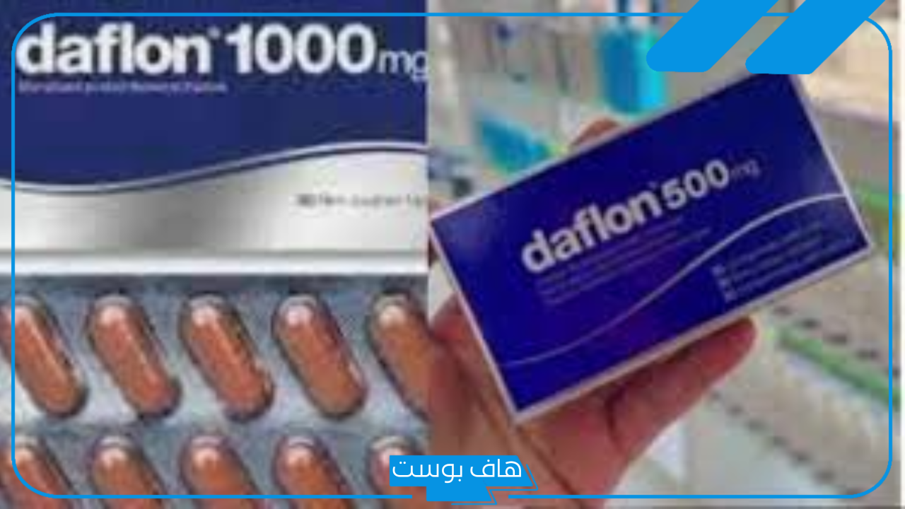 تجربتي مع حبوب دافلون لإزالة البواسير.. متى يبان مفعول حبوب دافلون