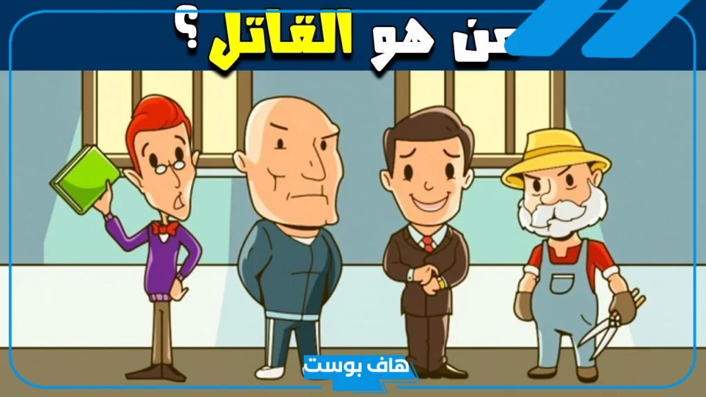 ألغاز جرائم القتل للأذكياء صعبة مع الحلول للعباقرة والمحققين