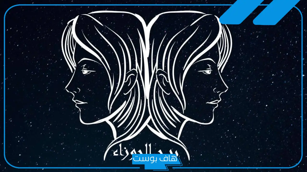 مواصفات برج الجوزاء للرجال والنساء، صفات رجل برج الجوزاء في الحب