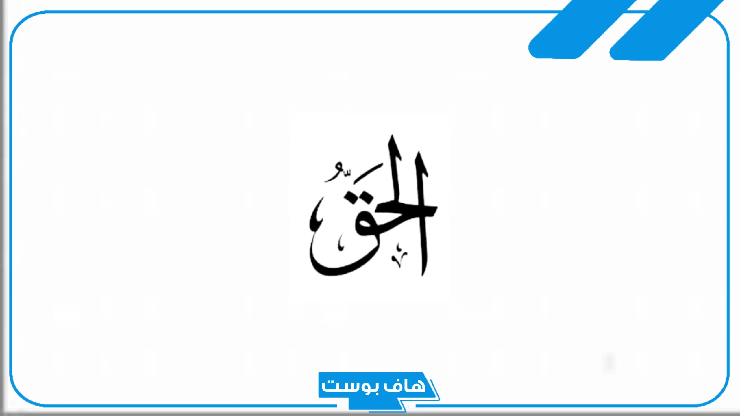 اذاعة مدرسية عن الحق والحقوق والواجبات جاهزة